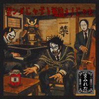 MAMIRETA - 歪ンダじゃずト瓶詰メノじゃむ