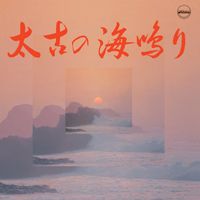 Yoshimi Ueno - 太古の海鳴り (Sea Sound)