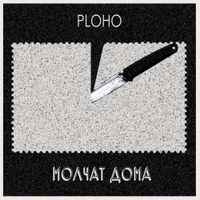 PLOHO / молчат дома - По краю острова