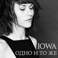 IOWA - Одно и то же