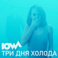 IOWA - Три дня холода