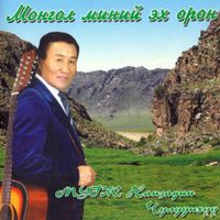 Нанзадын Чулуунхүү [Chuluunkhuu Nanzad] - Монгол Мний Эх Орон