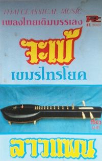 Various Artists - Chakhe_ Khamen Sai Yok