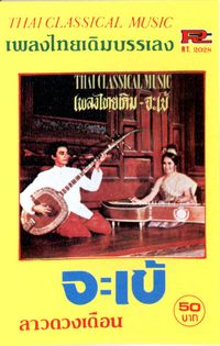 [unknown artist] - Thai Classical Music = เพลงไทยเดิม จะเข้