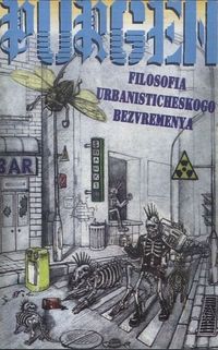 Пурген - Философия урбанистического безвременья