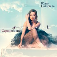 Yulia Savicheva - Сердцебиение