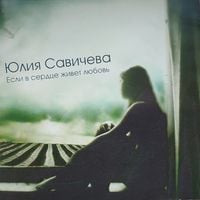 Yulia Savicheva - Если в сердце живёт любовь