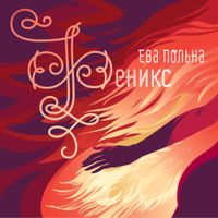 Ева Польна [Eva Polna] - Феникс