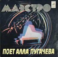 Алла Пугачева [Alla Pugacheva] - Маэстро