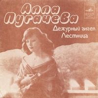 Алла Пугачева [Alla Pugacheva] - Дежурный ангел