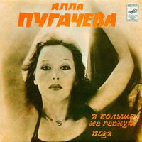 Алла Пугачева [Alla Pugacheva] - Я больше не ревную