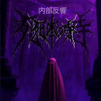 死体の寺 - 内部反響 (Naibu Hankyō)