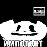 Zhirnaya Bratva - IMPOTENT.mp3