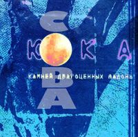 Сова - Камней драгоценных ладонь