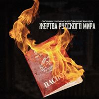 Овсянкин [Ovsyankin] - Жертва русского мира