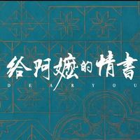 玩具船长 [Toy Captain] - 《给阿嬷的情书》电影主题原声音乐 [Theme Song Soundtrack from the Film Dear You]