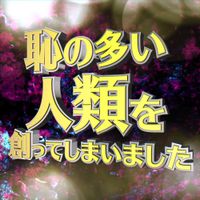 Hosomichi Okuno - 恥の多い人類を創ってしまいました