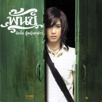 พั้นช์ วรกาญจน์ (Punch) - ผู้หญิงตาดำๆ