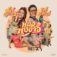 Joey Phuwasit - หม้อหุงข้าว