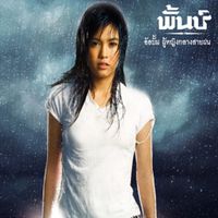 พั้นช์ วรกาญจน์ (Punch) - ผู้หญิงกลางสายฝน
