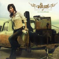 พั้นช์ วรกาญจน์ (Punch) - นักร้องเปื้อนฝุ่น