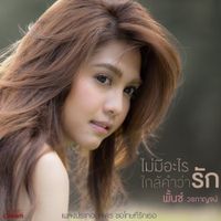 พั้นช์ วรกาญจน์ (Punch) - ไม่มีอะไรใกล้คำว่ารัก