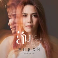 พั้นช์ วรกาญจน์ (Punch) - สัมผัส
