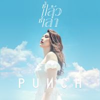 พั้นช์ วรกาญจน์ (Punch) - ช้ำแล้วช้ำเล่า