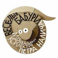 Peter Nalitch - Весёлые бабури