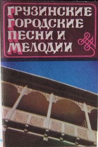 Various Artists - Грузинские городские песни и мелодии