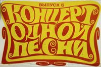 Various Artists - Концерт Одной Песни (Выпуск 6)