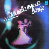 Various Artists - Танцевальный Вечер. Бальные Танцы