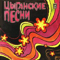 Various Artists - Цыганские Песни