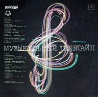 Various Artists - Музыкальный Телетайп