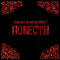 Metox - Повести