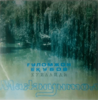 Гулямджан Якубов [G'ulomjon Yoqubov] - Мажнунтол