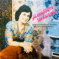 Муҳаббат Шамаева [Muhabbat Shamayeva] - Шарқ Мамлакатларининг Қўшиқлари