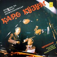 Шоолим ва Шоакбар Шожалиловлар [Shoolim va Shoakbar Shozhalilovlar] - Қаро кўзум (Черноокая)