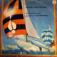 Насиба Абдуллаева [Nasiba Abdullayeva] - Насиба Абдуллаева и инструментальный ансамбль Самарканд