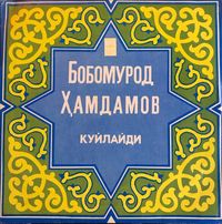 Бобомурод Ҳамдамов [Bobomurod Hamdamov] - Куйлайди