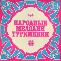 Various Artists - Народные мелодии Туркмении