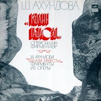 Şəfiqə Axundova - Скала невесты