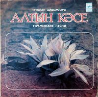 Various Artists - Алтын кәсе - Туркменские Песни