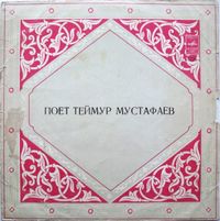 Теймур Мустафаев [Teymur Mustafaev] - Поет Теймур Мустафаев