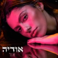 אודיה - אור