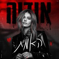 אודיה - האמת