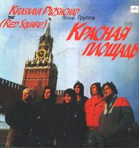 Красная площадь [Krasnaya Ploschad] - Красная площадь