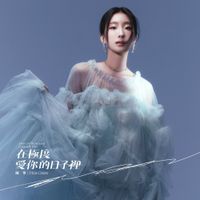 陳華 [Hua Chen] - 在極度愛你的日子裡