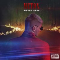 Metox - Юрьев День