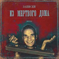 Metox - Записки из Мертвого Дома